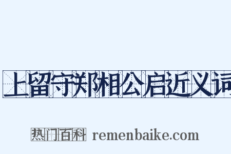上留守郑相公启近义词是什么意思的图片